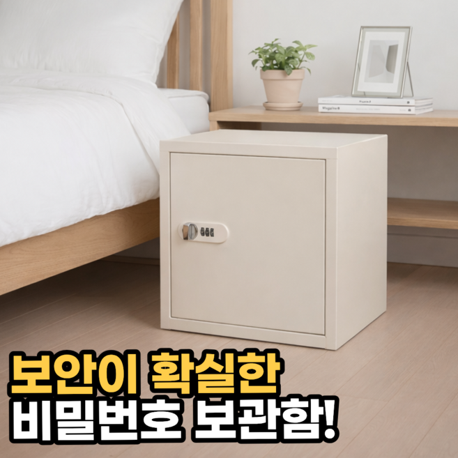 생활기준 방탄설계 가정용 비밀번호 미니 금고 보관함, 아이보리