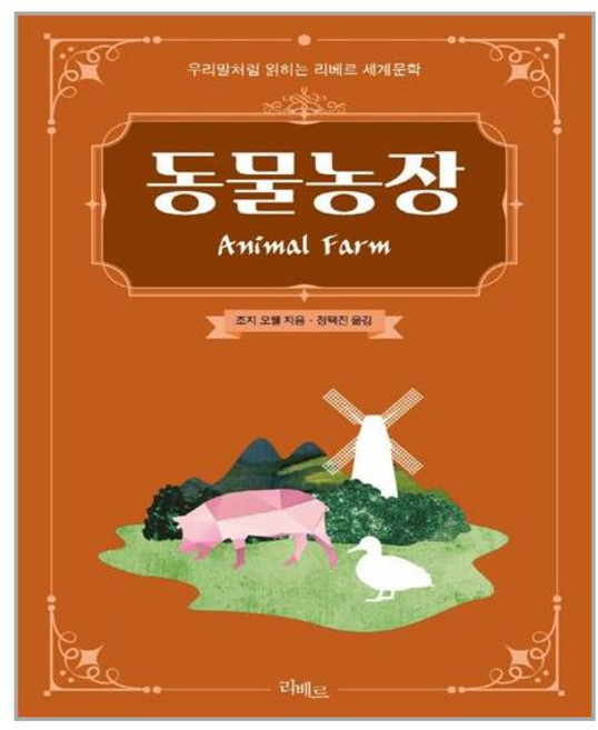 동물농장, 리베르, 조지 오웰