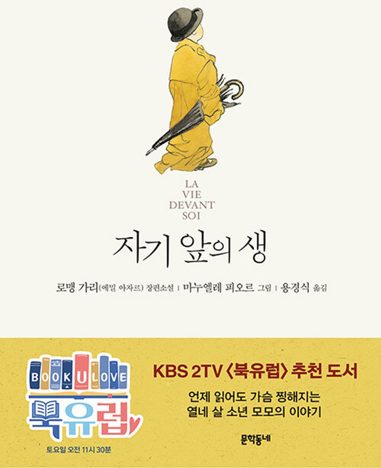 7위 - 자기 앞의 생 (일러스트) (양장), 로맹가리(에밀아자르), 문학동네