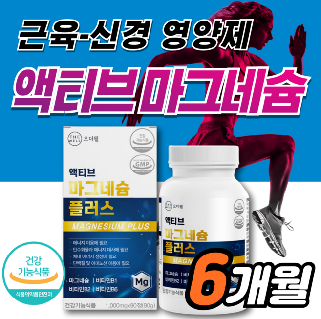 마그네슘 액티브 맥스 비타민B 신경 근육 기능 유지에 필요 손발 팔 다리 눈밑 먹는 영양제 약3개월분 90정 산화 마그내숨 마그 마그네숨 보충 에좋은 비 남성 남자 여성 여자, 2박스