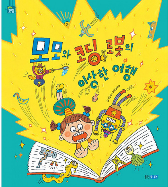 웅진주니어 새책-스테이책터 [모모와 코딩 로봇의 이상한 여행] --똑똑똑 그림책-웅진주니어-허은실 지음 김유대 그림 송상수, 모모와 코딩 로봇의 이상한 여행, NSB9788901240916