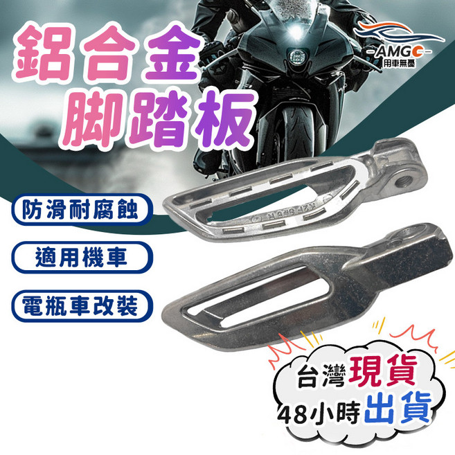 【AMGC】鋁合金機車腳踏板 改裝踏板 腳踏延伸 電瓶車踏板 加裝 機車改裝 通用前腳踏 一組2入, 銀色, 機車/電瓶車/踏板車
