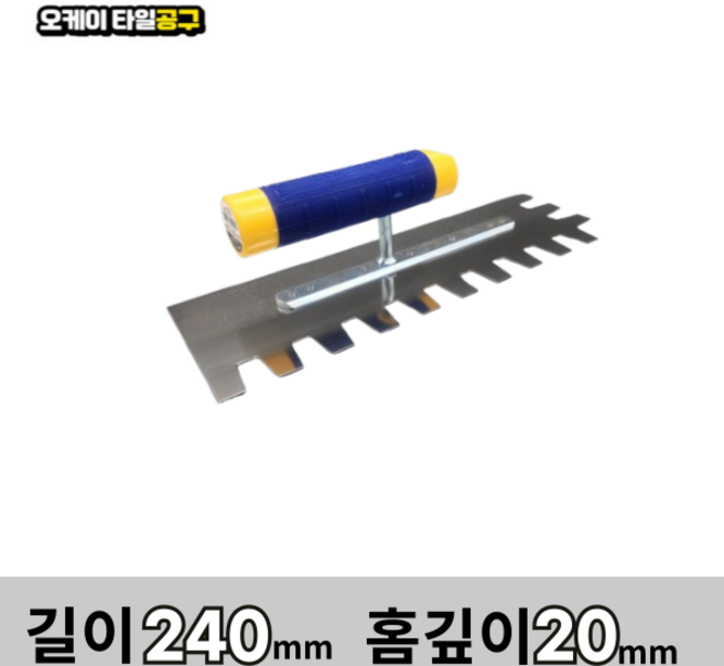 오케이타일공구 압착고데 본드고대 흙손 압착고대 갈갈이, 1개, 길이 240mm 홈깊이20mm
