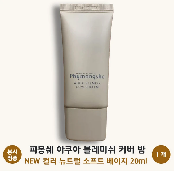 [본사 정품] 피몽쉐 아쿠아 블레미쉬 커버 밤 NEW 컬러 쫀득한 연고 제형 오리지널 상앗빛 시그니처 에스테틱 비비 크림 붉은기 커버, 1개, 20ml - 쿠팡
