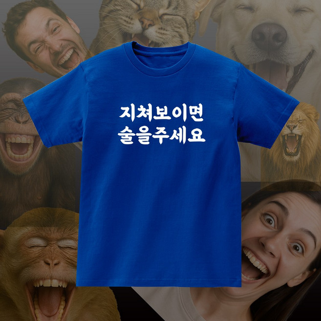 지쳐보이면술을주세요 주당 알콜중독 단체 재밌는 문구 여행 우정 커플 반팔 티셔츠 제작