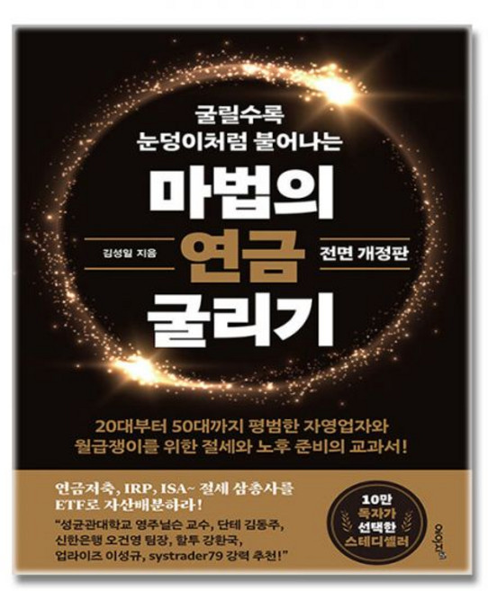 김성일 마법의 연금 굴리기