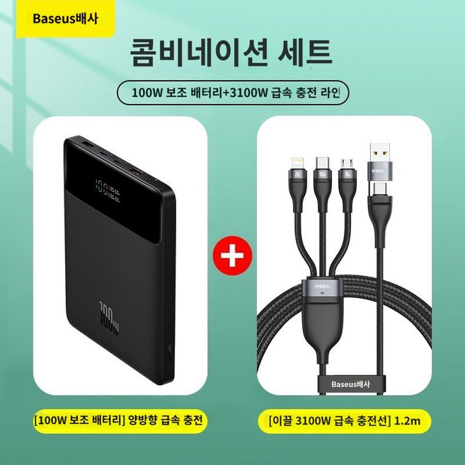 급속 보조배터리 휴대폰 2024 베이스어스 Blade HD버전 20000mAh, C. 100W 고속충전+고속충전케이블1.2미터