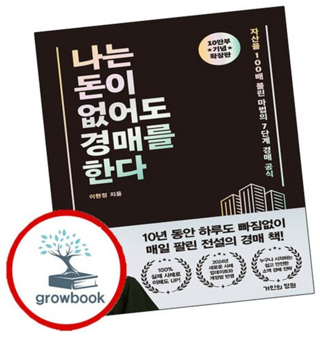 나는 돈이 없어도 경매를 한다 나는돈이없어도경매를한다 추천도서, 없음