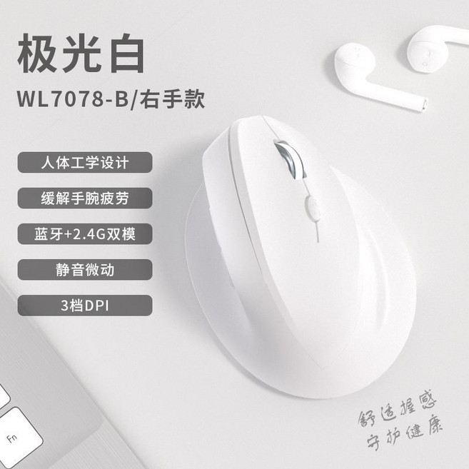WL7078-B 人體工學藍牙雙模無線滑鼠 靜音 垂直設計, 1個, 奶白色人體工學【藍牙雙模】電池款-不含電池