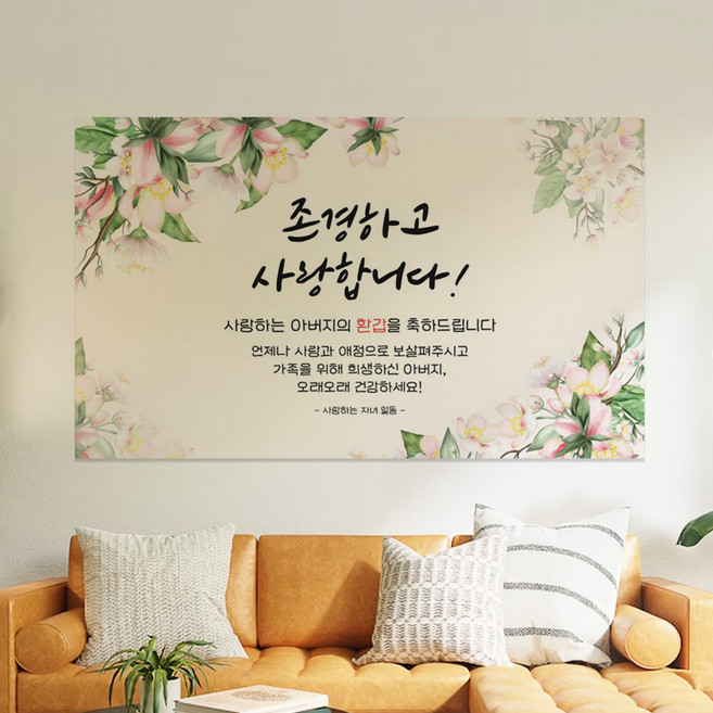 SANS 부모님 생신 감사 현수막 환갑 칠순 팔순 포토월 파티 배경, 환갑아버지