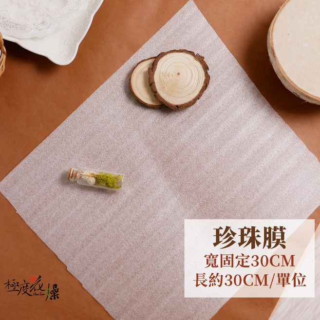極度花燥 氣泡膜 寬50cm 長30cm, 珍珠膜,寬30厚1mm,30公分一單位,買多可能裁可能不裁
