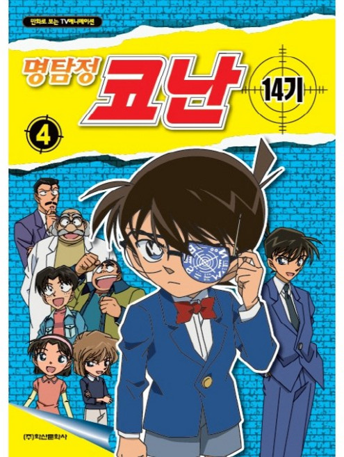 명탐정 코난 14기 컬러만화 4