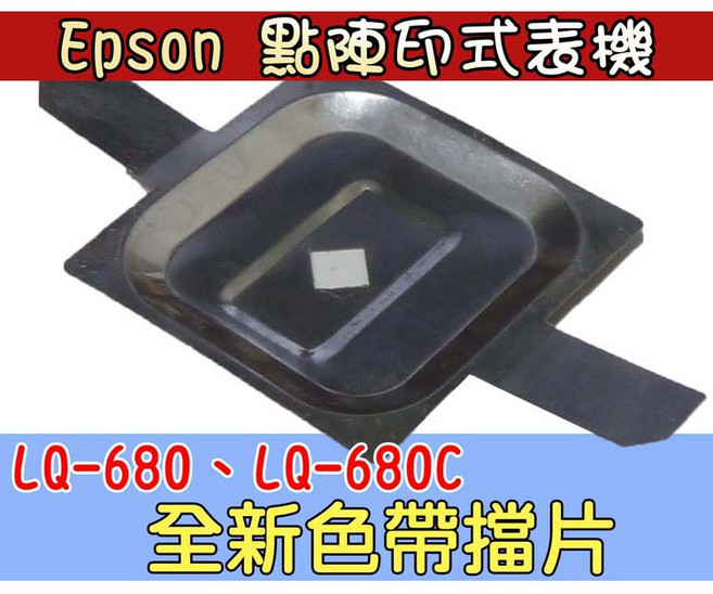 EPSON點陣印表機配件 色帶保護擋片 適用於LQ-680 680C