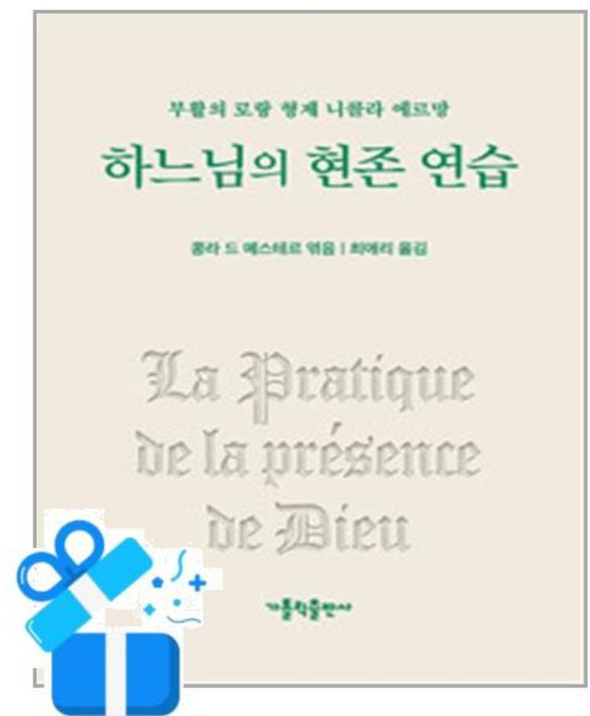 [가톨릭출판사] 하느님의 현존 연습 /마스크제공, 콩라 드 메스테르 , 최애리