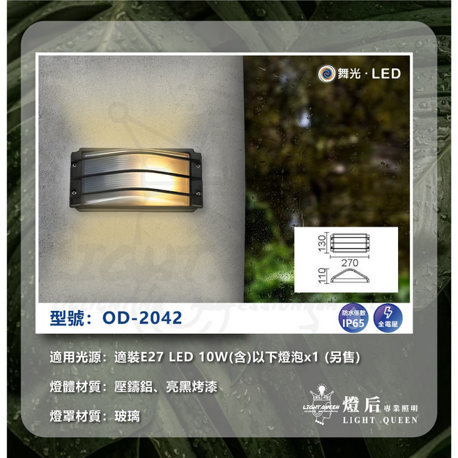 舞光 戶外壁燈 OD-2042 防水燈泡型 防潮 門口 騎樓 陽台壁燈