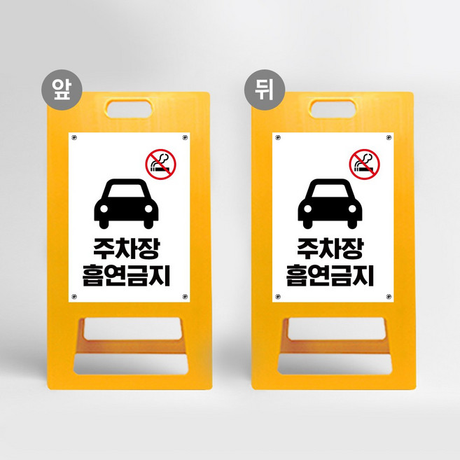 주차장내 흡연금지 안내문 절대 금연 PE 표지판 주차장 금연구역 A형 입간판 NOSMOKING 노스모킹, 1개, 노랑 포맥스 양면동일