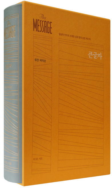 메시지(The Message)(완역본)(큰글자):일상의 언어로 쓰여진 성경 옆의 성경, 유진 피터슨, 복있는사람