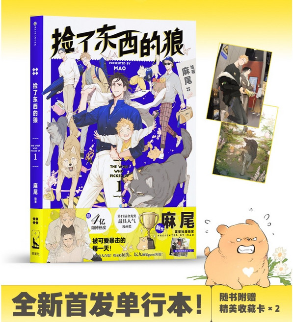 麻尾 撿了東西的狼3 簽名版 全彩漫畫本, 第一集_普通版