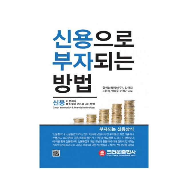 신용으로 부자되는 방법, 크라운출판사, 한국신용정보(주) 등저