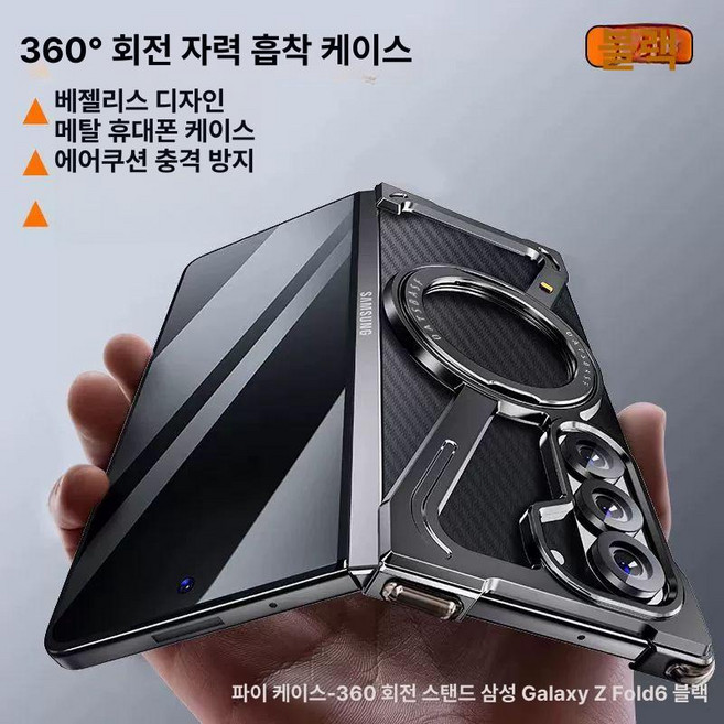 Fold6 금속 프레임 스마트폰 케이스 폴드스페셜에디션 메탈 z모양 맥세이프
