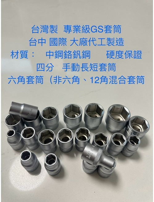 台灣製造 4分套筒 短套筒 六角套筒 手動套筒 8MM-32MM, 1個, 14mm