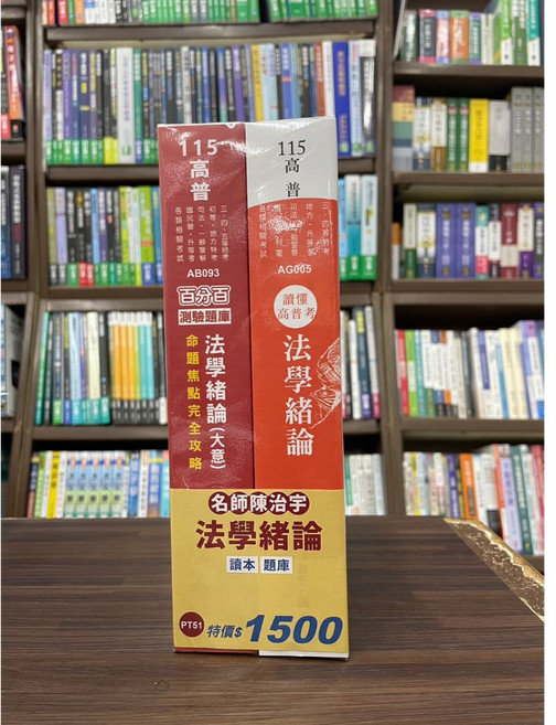 志光出版 高普考 地方3、4等 法學緒論讀本題庫套書(陳治宇), 單本, 陳治宇