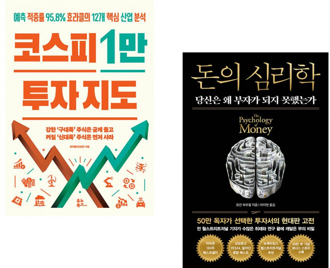 (인기도서) (효라클) 코스피 1만 투자 지도 + (모건 하우절) 돈의 심리학 (50만 부 기념 뉴 에디션) (전2권)
