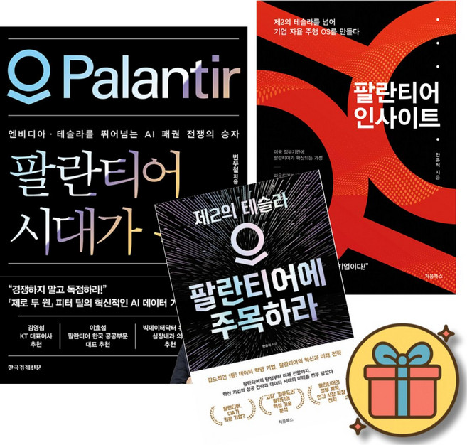 팔란티어 시대가 온다 + 팔란티어 인사이트 + 팔란티어에 주목하라 세트 (전3권) + 사은품