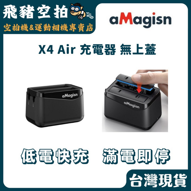 aMagisn X4 Air 雙槽無上蓋充電器 低電快充 滿電即停, 1個