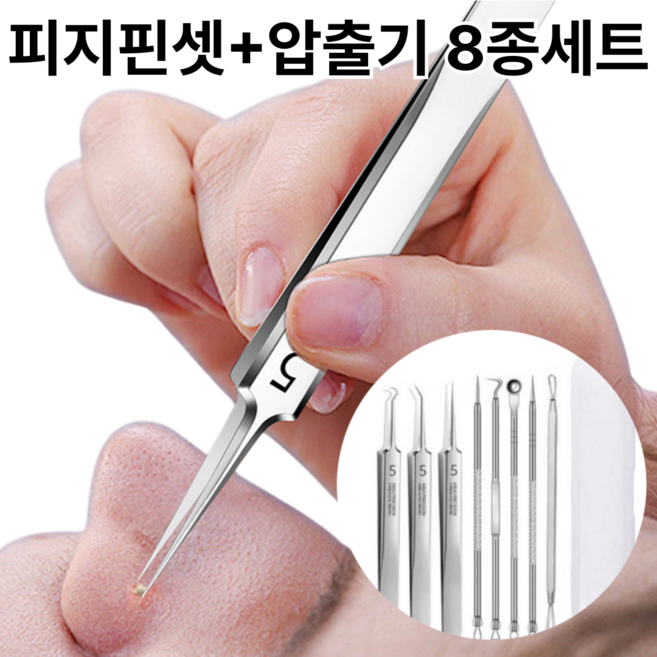 오데트 전문가용 초정밀 피지 핀셋 압출기 8종 세트, 1세트, 실버