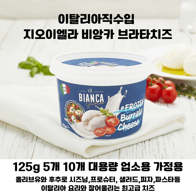 [이탈리아 직수입] 지오이엘라 비앙카 부라타 치즈 125g 5개 10개/ 100%이탈리아 우유로 만든 탱글한 모짜렐라안에 부드러운 유크림의 신선한 맛, 1개, 1.25kg