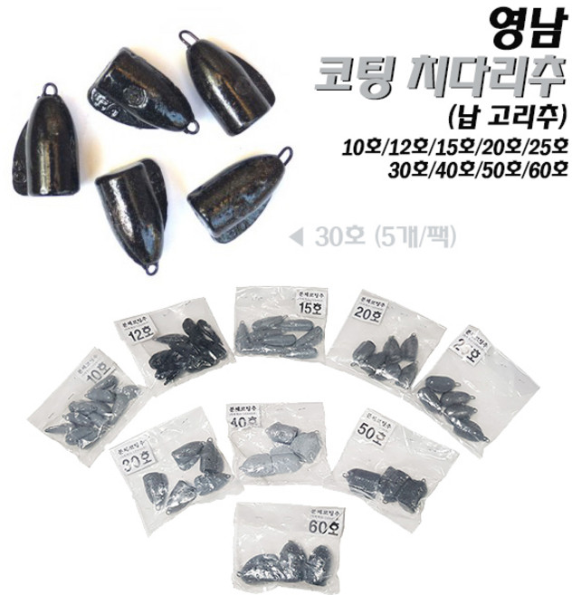 영남 코팅치다리추 10호~60호.줄꼬임 회전방지 브레이드.비거리/침강속도 향상 유선형 몸체.친환경 분체도장 납봉돌/고리추.원투/선상 다운샷.붕어/장어/우럭/광어/열기/대구/망둥어, 15호(약49g)-8개입, 1개, 7개입