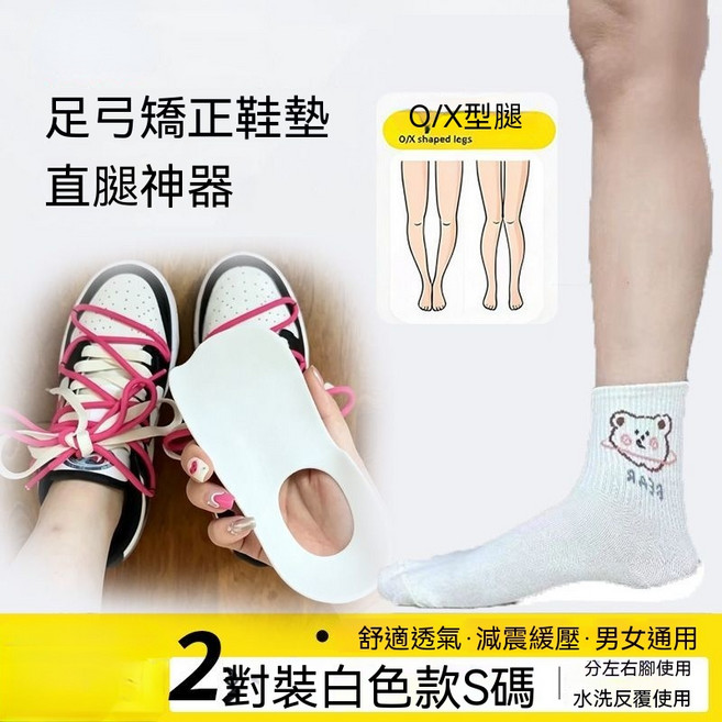 可水洗足弓支撐訓練器 扁平足減震護具 XO型腿直腿調整, 白色足弓支撐 2對4只裝, 1個