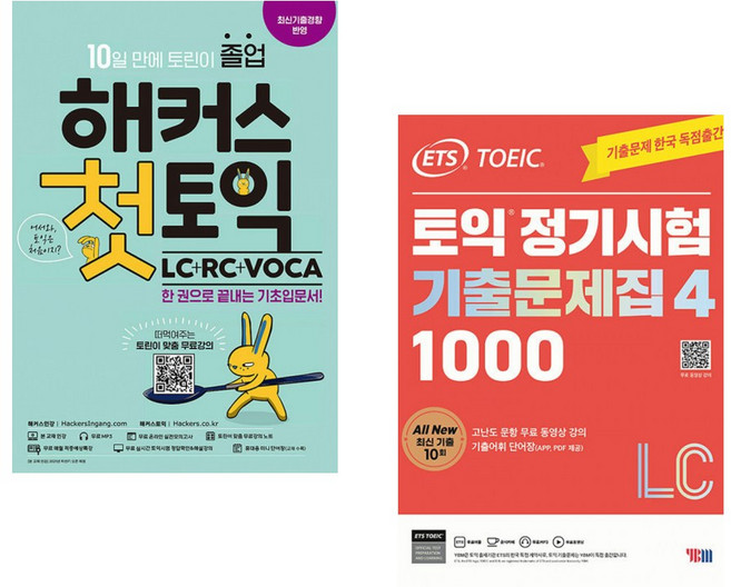 (인기도서) (해커스 어학연구소) 해커스 첫토익 LC+RC+VOCA + (ETS) ETS 토익 정기시험 기출문제집 1000 Vol. 4 LC (전2권)