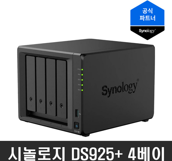 시놀로지 DS925+ NAS 4베이 8TB (4TBx2) 시놀로지전용NASHDD HAT3300