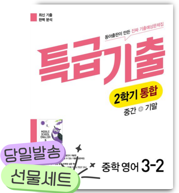 2026년 특급기출 중학 영어 3-2 중간+기말 통합 기출예상문제집(이병민) [쁘띠수첩+당근볼펜], 영어영역, 중등3학년