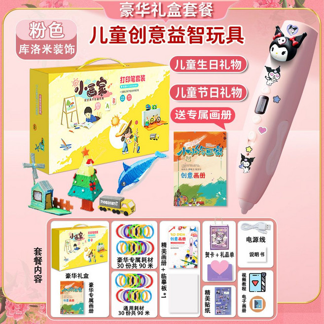 兒童3D打印筆 益智創意玩具 附贈畫冊貼紙, 1個, 大禮盒【庫洛米】+豪華禮包60卷180米耗材