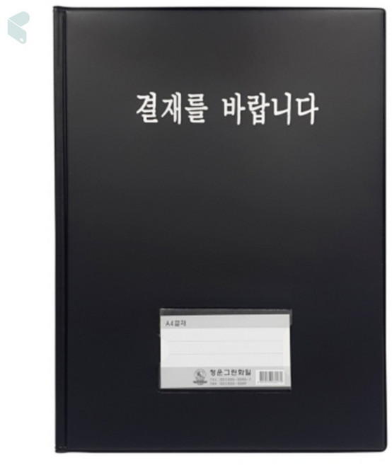 청운 결재판 A4 명함 포켓 고주파 결재를바랍니다 서류판 클립보드 1개입