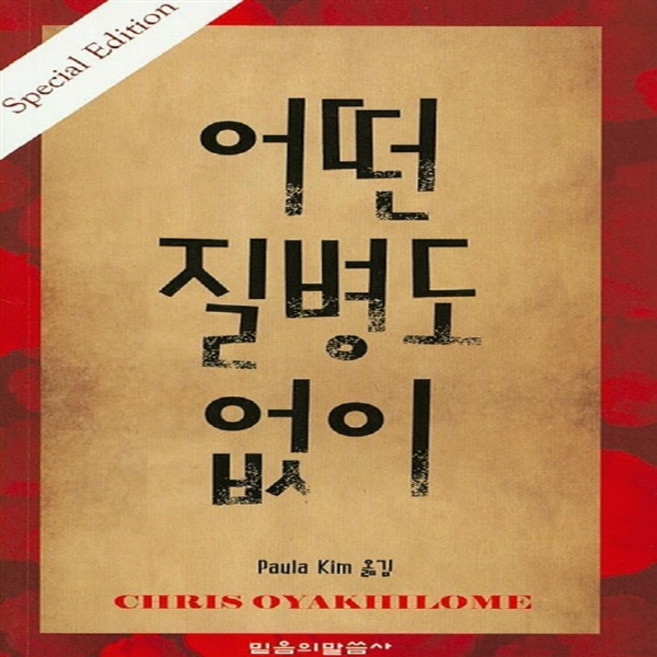 NSB9788994901527 새책-스테이책터 [어떤 질병도 없이]---믿음의말씀사-크리스 오야킬로메 지음 Paula Kim 옮김-신앙생활일반-201, 어떤 질병도 없이