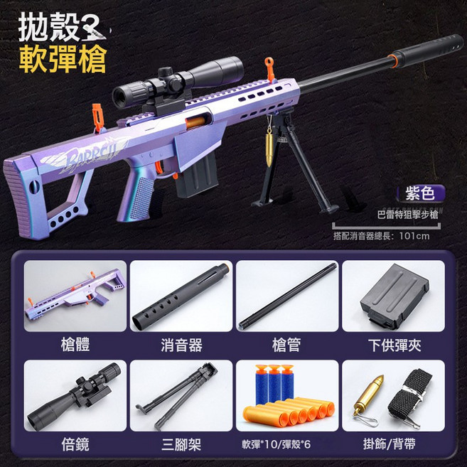 拋殼軟彈玩具槍兒童玩具狙擊軟彈男孩手動拉栓玩具巴雷特擺攤批發, 1個, 81釐米巴雷特+消音器-變色龍(電商盒)