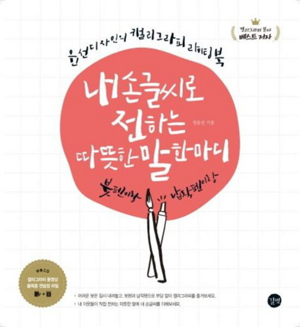 내 손글씨로 전하는 따뜻한 말 한마디 [CD1장포함] 붓펜이랑 납작펜이랑 윤선디자인의 캘리그라피 라이팅북, 없음