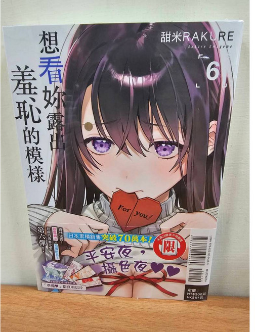 【樂辰書店】想看妳露出羞恥的模樣 犒賞精選 全彩版 東立出版 甜米RAKURE 漫畫, 06(首刷限定版)