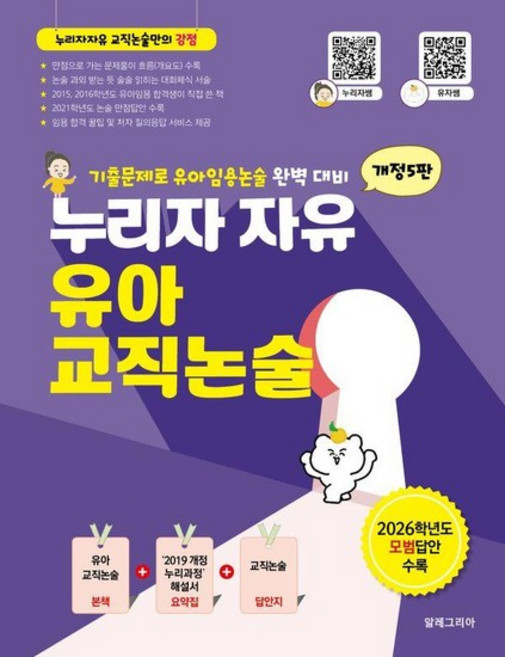 누리자 자유 유아교직논술 - 2027년도 유아임용 대비 (개정5판), 상품명, 상품명