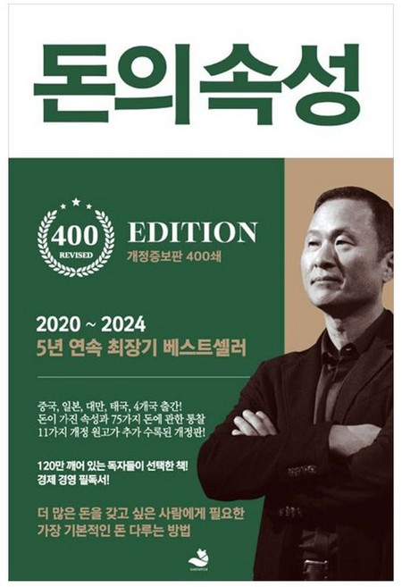 하나북스퀘어 돈의 속성 400쇄 리커버, 스노우폭스북스, 김승호