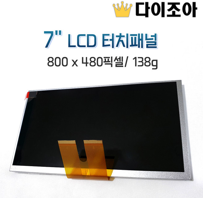 7인치 LCD 터치패널 800 x 480픽셀 138g, 1, 1개