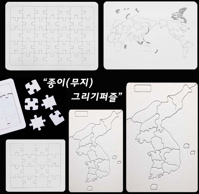 무지 그리기퍼즐[모음전]-종이퍼즐 조각맞추기 꾸미기 미술 색칠하기 학습교재 16p 35p 한국지도 세계지도, 한국지도퍼즐(소)