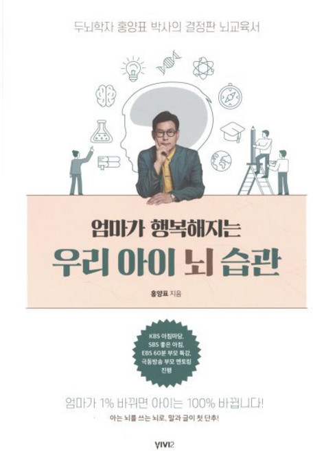 엄마가 행복해지는 우리 아이 뇌 습관 : 두뇌학자 홍양표 박사의 결정판 뇌교육서, 비비투(VIVI2)