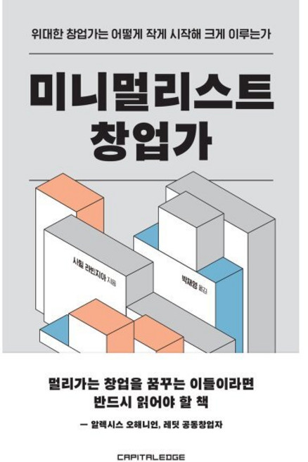 미니멀리스트 창업가:위대한 창업가는 어떻게 작게 시작해 크게 이루는가, 캐피탈엣지랩스, 사힐 라빈지아 저