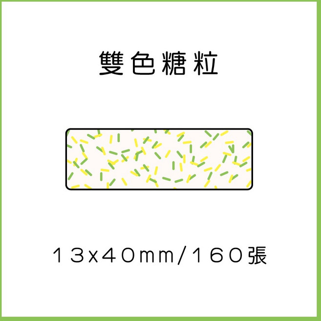 69元 捲 奈扣P21 精臣D11S 精臣B21S B1 精臣B3S 德佟P1 d11標籤紙 愛思b23, 1個, 雙色糖粒13x40x160張 請備註條碼標籤機型號