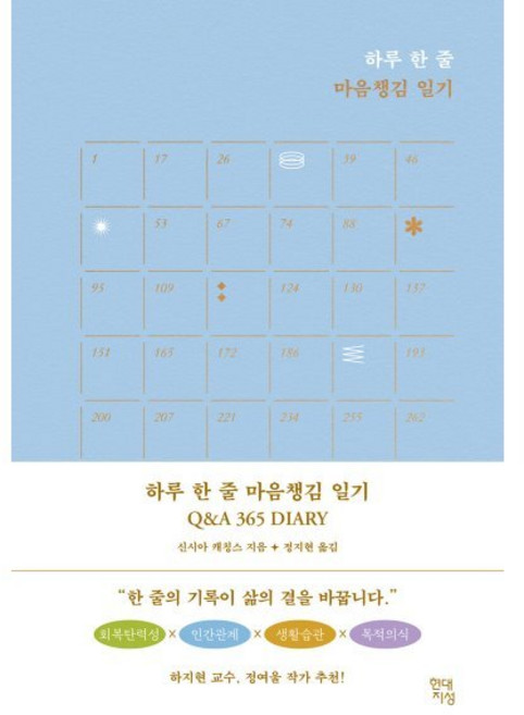 하루 한 줄 마음챙김 일기 Q&A 365 DIARY, 신시아 캐칭스 저/정지현 역, 현대지성